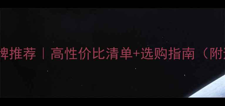 图片 台湾手机品牌推荐｜高性价比清单+选购指南（附避坑攻略）1