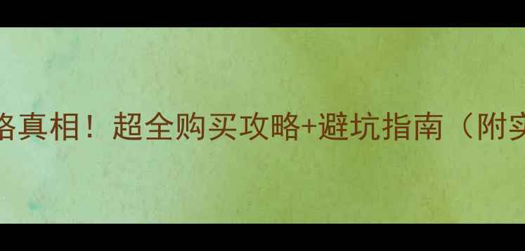 图片 台湾显卡价格真相！超全购买攻略+避坑指南（附实测对比）🔥