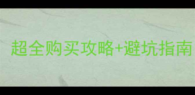 图片 台湾显卡价格真相！超全购买攻略+避坑指南（附实测对比）🔥1