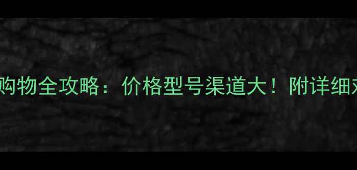 图片 台湾相机购物全攻略：价格型号渠道大！附详细对比清单1