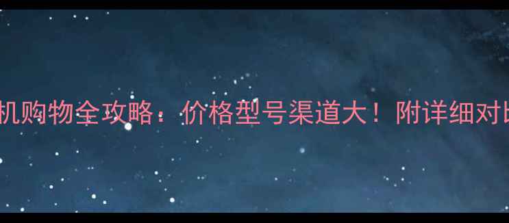 图片 台湾相机购物全攻略：价格型号渠道大！附详细对比清单2