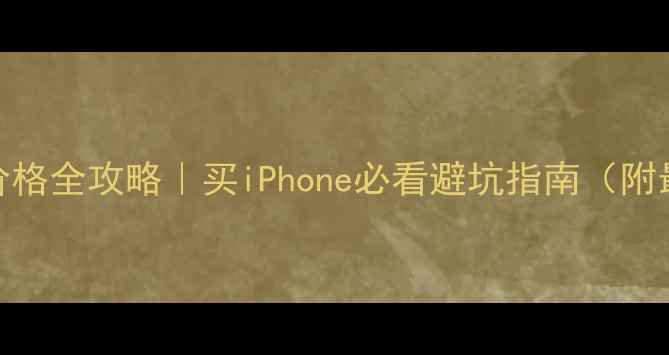 图片 台湾苹果手机价格全攻略｜买iPhone必看避坑指南（附最新型号对比）