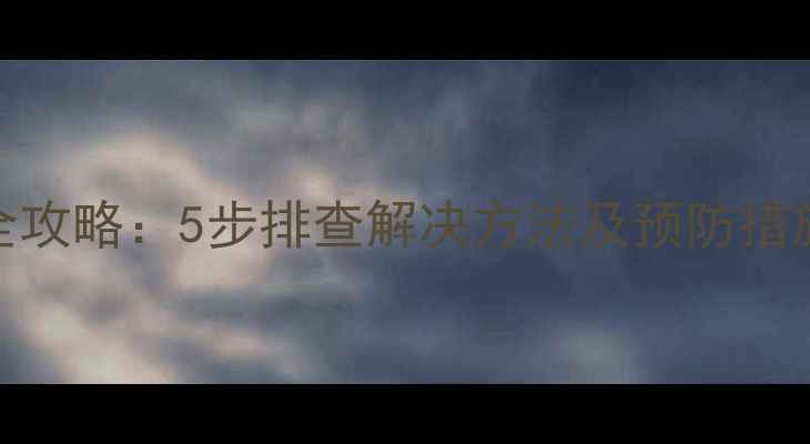 图片 台电平板电脑无法开机全攻略：5步排查解决方法及预防措施（附赠官方售后指南）