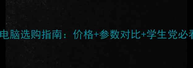 图片 台电平板电脑选购指南：价格+参数对比+学生党必看攻略！1
