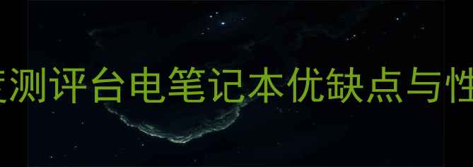 图片 台电电脑怎么样？深度测评台电笔记本优缺点与性价比全（真实体验）2
