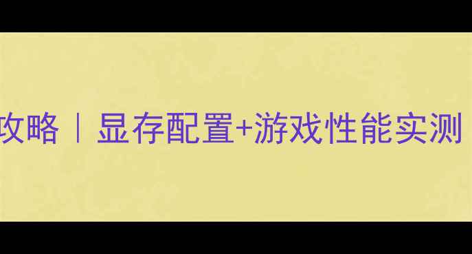 图片 合肥电竞网咖显卡选购全攻略｜显存配置+游戏性能实测（附合肥热门网咖推荐）2