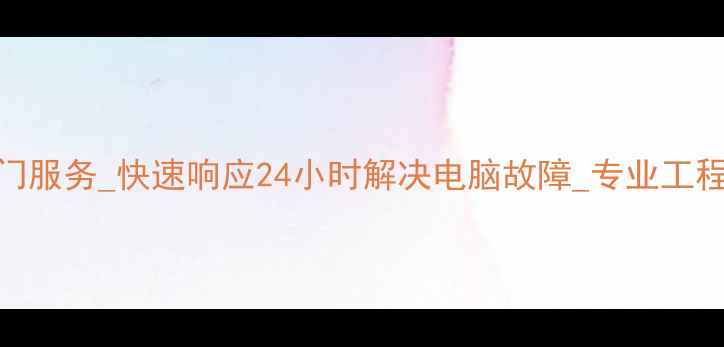 图片 同城电脑维修上门服务_快速响应24小时解决电脑故障_专业工程师上门检修指南