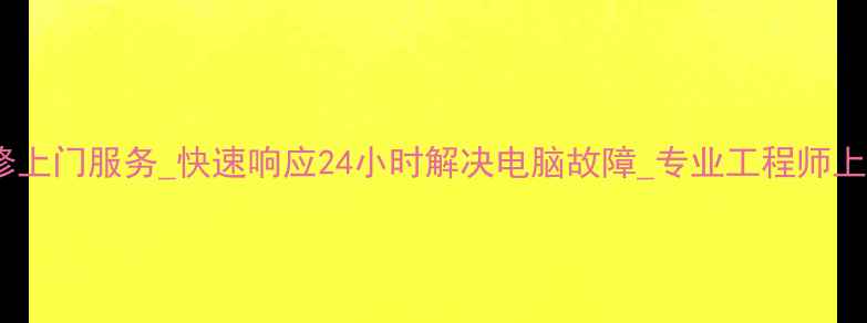 图片 同城电脑维修上门服务_快速响应24小时解决电脑故障_专业工程师上门检修指南1