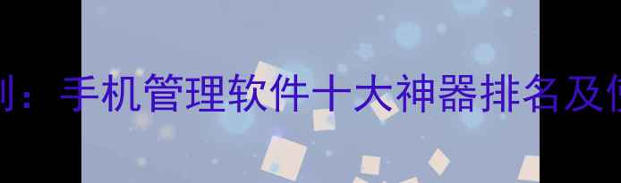 图片 向日葵远程手机控制：手机管理软件十大神器排名及使用教程（最新版）