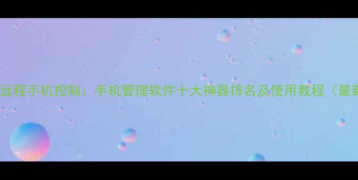 图片 向日葵远程手机控制：手机管理软件十大神器排名及使用教程（最新版）1