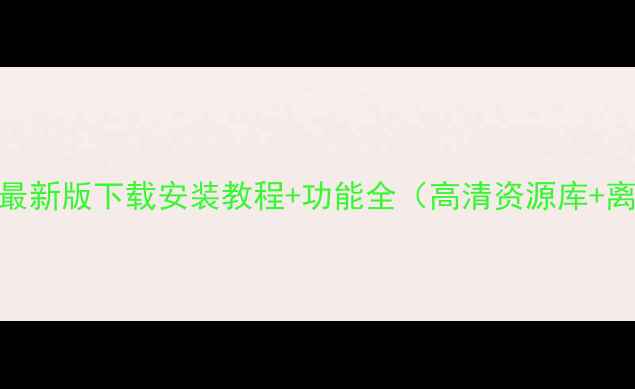 图片 听书网手机版最新版下载安装教程+功能全（高清资源库+离线下载攻略）