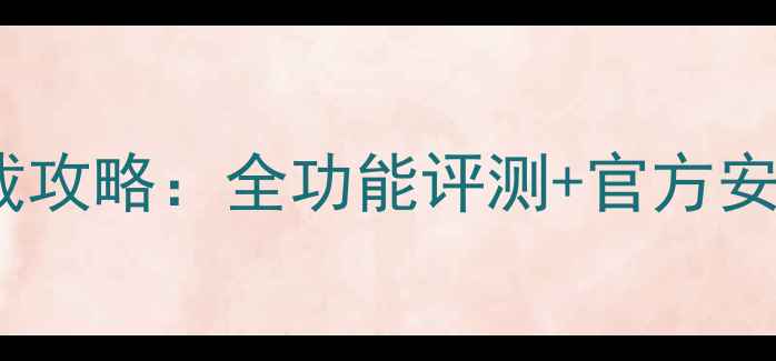 图片 咸蛋家电脑版最新下载攻略：全功能评测+官方安装教程（附安装包）2
