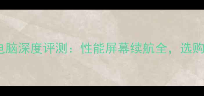 图片 品牌平板电脑深度评测：性能屏幕续航全，选购必看指南1
