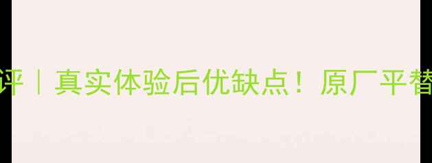 图片 品胜相机电池测评｜真实体验后优缺点！原厂平替到底靠不靠谱？