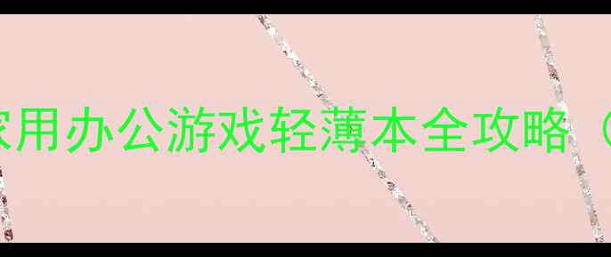 图片 哈尔滨买电脑最新推荐：家用办公游戏轻薄本全攻略（附哈尔滨本地选购指南）1