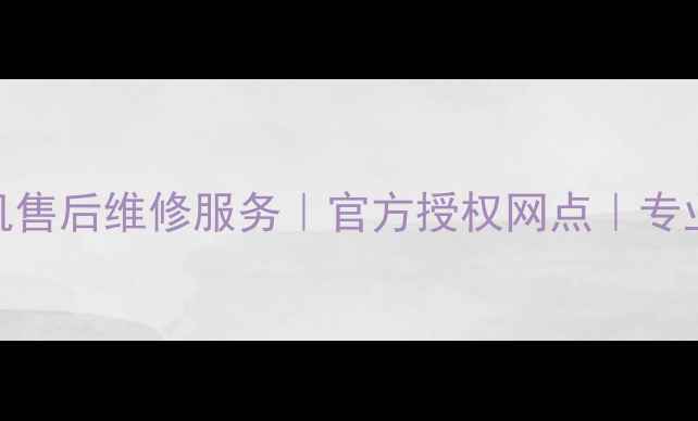 图片 哈尔滨索尼相机售后维修服务｜官方授权网点｜专业维修保养攻略