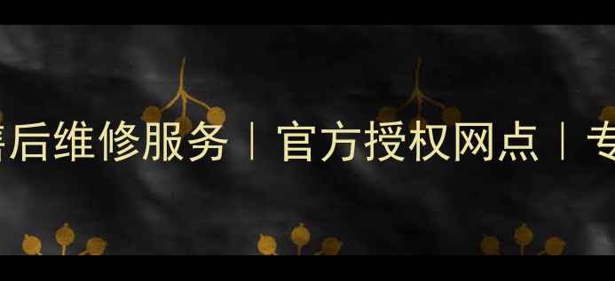 图片 哈尔滨索尼相机售后维修服务｜官方授权网点｜专业维修保养攻略1