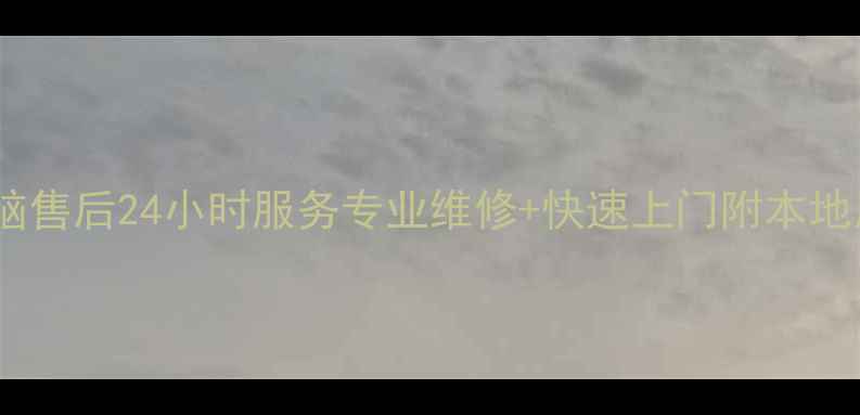 图片 哈尔滨联想电脑售后24小时服务专业维修+快速上门附本地用户真实评价1