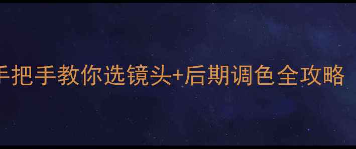 图片 哈苏X2D真实测评！手把手教你选镜头+后期调色全攻略（附最新参数对比）1