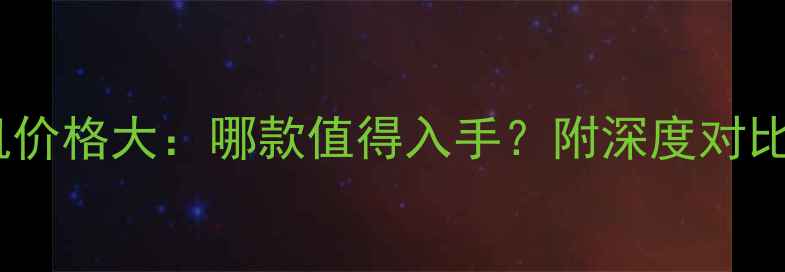 图片 哈苏单反相机价格大：哪款值得入手？附深度对比与选购指南2