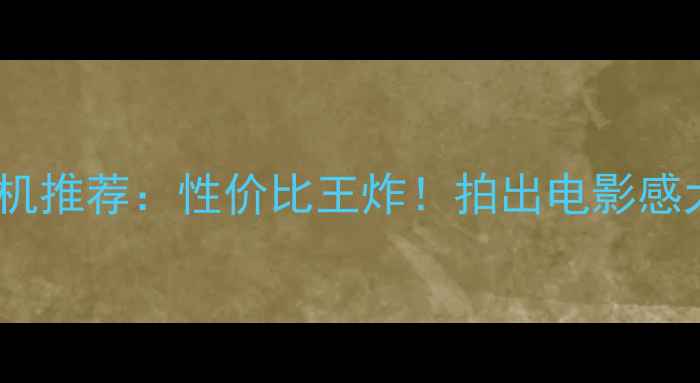 图片 哈苏无反相机推荐：性价比王炸！拍出电影感大片全攻略2