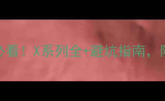 图片 哈苏相机推荐：摄影新手必看！X系列全+避坑指南，附赠参数对比表和拍摄技巧