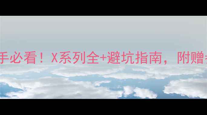 图片 哈苏相机推荐：摄影新手必看！X系列全+避坑指南，附赠参数对比表和拍摄技巧1