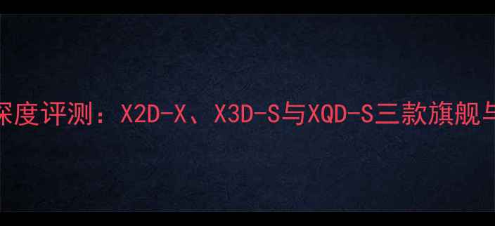 图片 哈苏相机深度评测：X2D-X、X3D-S与XQD-S三款旗舰与选购指南