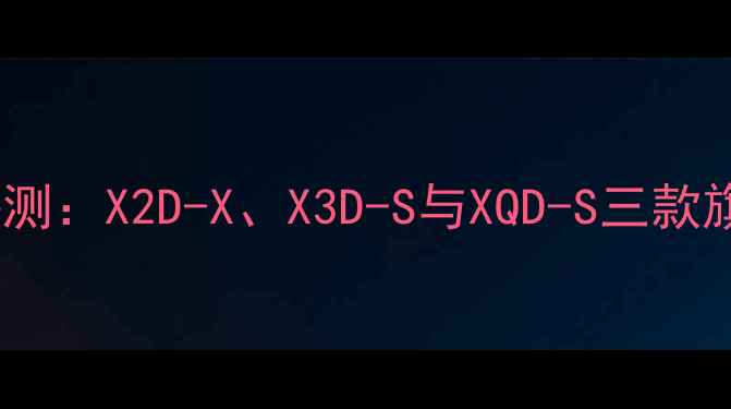 图片 哈苏相机深度评测：X2D-X、X3D-S与XQD-S三款旗舰与选购指南2