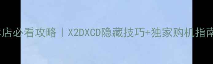 图片 哈苏相机香港专卖店必看攻略｜X2DXCD隐藏技巧+独家购机指南（附隐藏福利）1