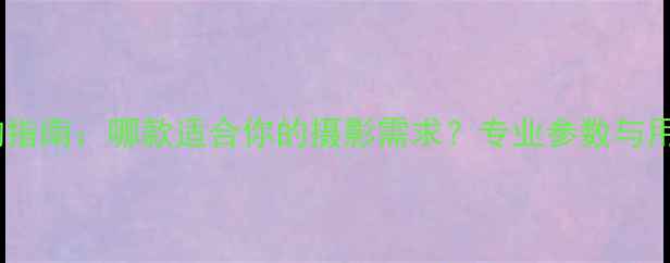 图片 哈苏胶片相机选购指南：哪款适合你的摄影需求？专业参数与用户真实评价深度1