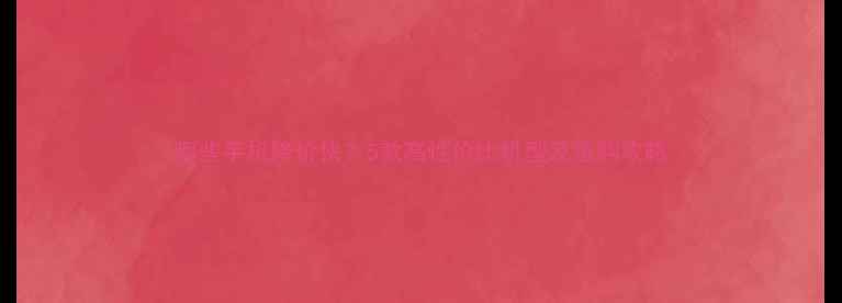 图片 哪些手机降价快？5款高性价比机型及选购攻略