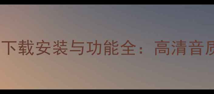 图片 唱吧电脑版网页端下载安装与功能全：高清音质+多任务处理攻略