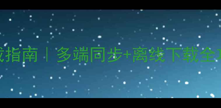 图片 喜马拉雅电脑版下载指南｜多端同步+离线下载全攻略（附安装教程）