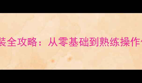 固态硬盘安装全攻略从零基础到熟练操作保姆级教程