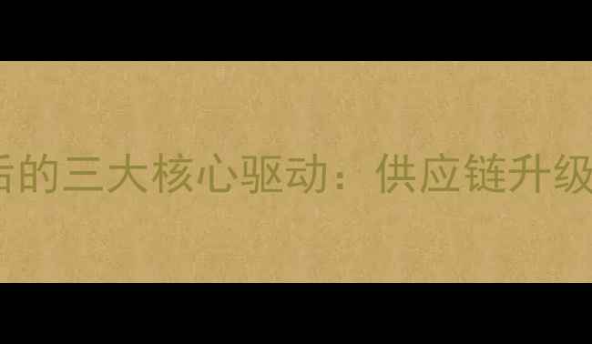 图片 国产手机出货量激增背后的三大核心驱动：供应链升级+技术突破+全球化布局2