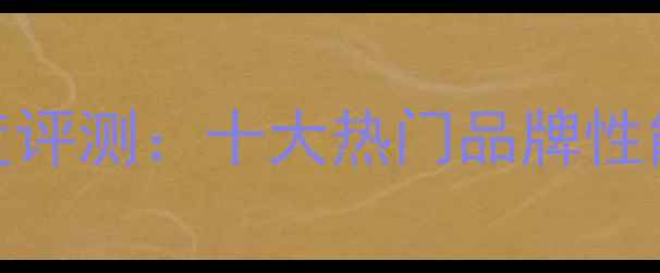 图片 国产手机品牌深度评测：十大热门品牌性能对比与选购指南