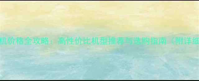 图片 国产数码相机价格全攻略：高性价比机型推荐与选购指南（附详细参数对比）
