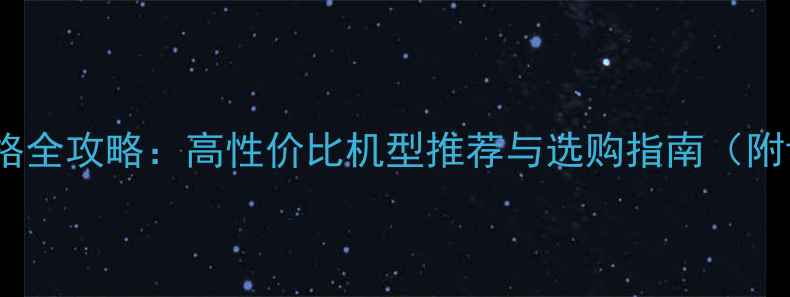 图片 国产数码相机价格全攻略：高性价比机型推荐与选购指南（附详细参数对比）2