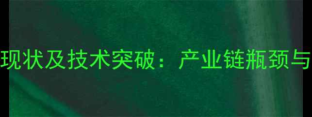图片 国产显卡发展现状及技术突破：产业链瓶颈与未来趋势分析