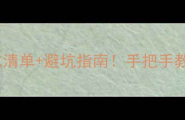 图片 国产相机配件推荐📸高性价比清单+避坑指南！手把手教你选对配件（附真实测评）1