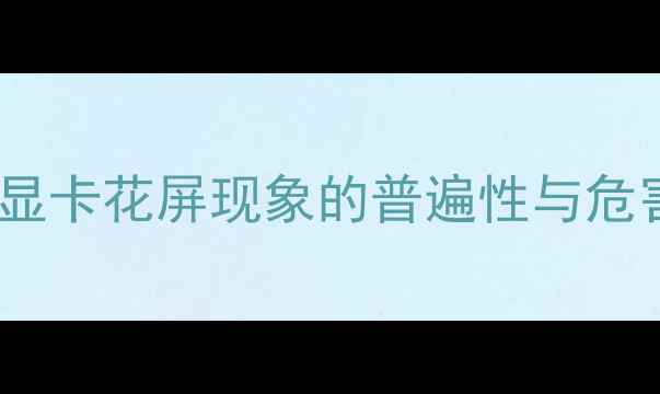 图片 国外显卡花屏现象的普遍性与危害性2