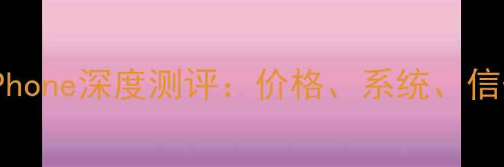 图片 国行iPhonevs韩版iPhone深度测评：价格、系统、信号全（附购买指南）