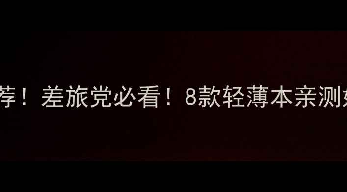 图片 国际航班专用电脑推荐！差旅党必看！8款轻薄本亲测好用，附避坑指南🔥2