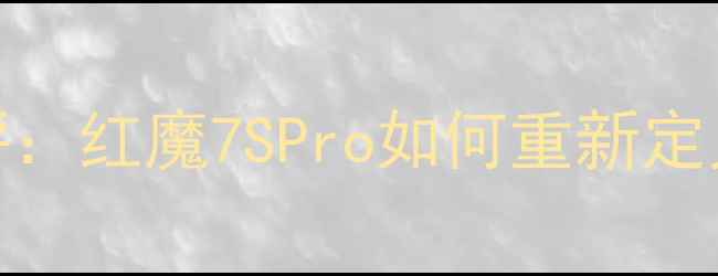 图片 国风游戏手机终极测评：红魔7SPro如何重新定义战国美学与性能平衡