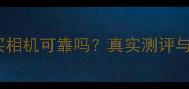 图片 在亚马逊购买相机可靠吗？真实测评与避坑全攻略1