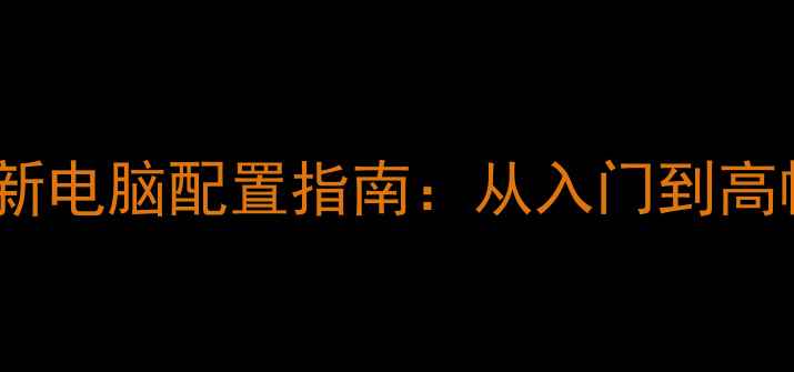图片 地下城与勇士最新电脑配置指南：从入门到高帧率硬件搭配全1