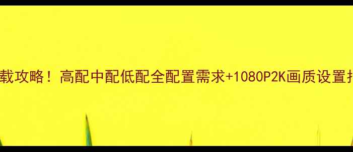 图片 地牢猎手5电脑版下载攻略！高配中配低配全配置需求+1080P2K画质设置指南（附安装教程）