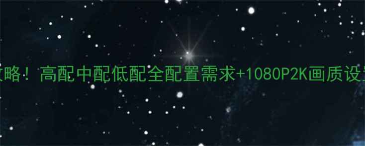 图片 地牢猎手5电脑版下载攻略！高配中配低配全配置需求+1080P2K画质设置指南（附安装教程）2