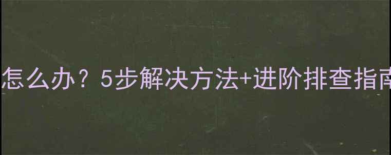 图片 坚果手机无法开机怎么办？5步解决方法+进阶排查指南（附图文教程）1